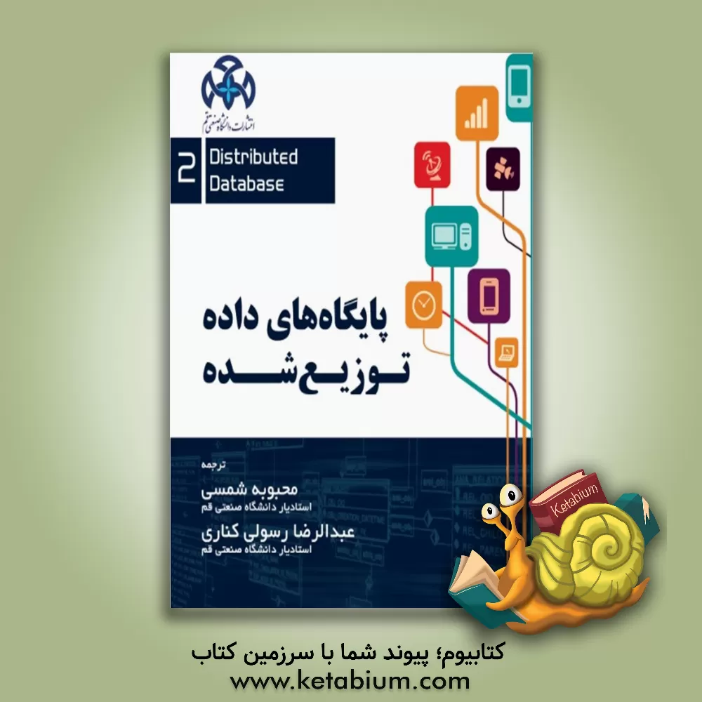 کتاب پایگاه های داده توزیع شده اثر محبوبه شمسی