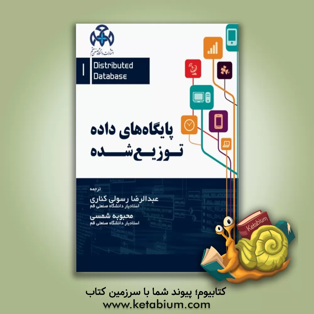 کتاب پایگاه های داده توزیع شده اثر محبوبه شمسی
