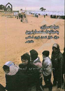 کتاب دولت سازی به مثابه استعمار نوین؛ سیاست خارجی دولت انگلستان در قبال بیداری اسلامی |اثر حسین حسینی