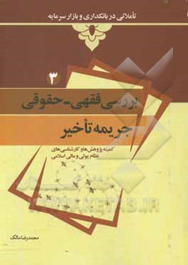 کتاب بررسی فقهی و حقوقی جریمه تاخیر اثر محمدرضا مالک