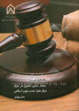 کتاب حقوق اساسی و نظام سازی حقوقی در عراق اثر جواد تهامی‌پورزرندی