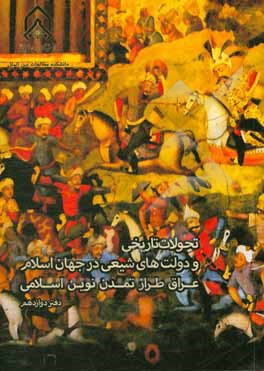 کتاب تحولات تاریخی و دولت های شیعی در جهان اسلام اثر بهزاد قاسمی