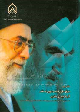 کتاب کلیات و مبانی نظری دولت سازی در دیدگاه امامین انقلاب اثر مهدی بزرگ‌زاده