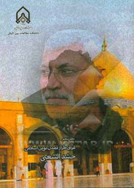 کتاب حشد الشعبی اثر حسین باقری