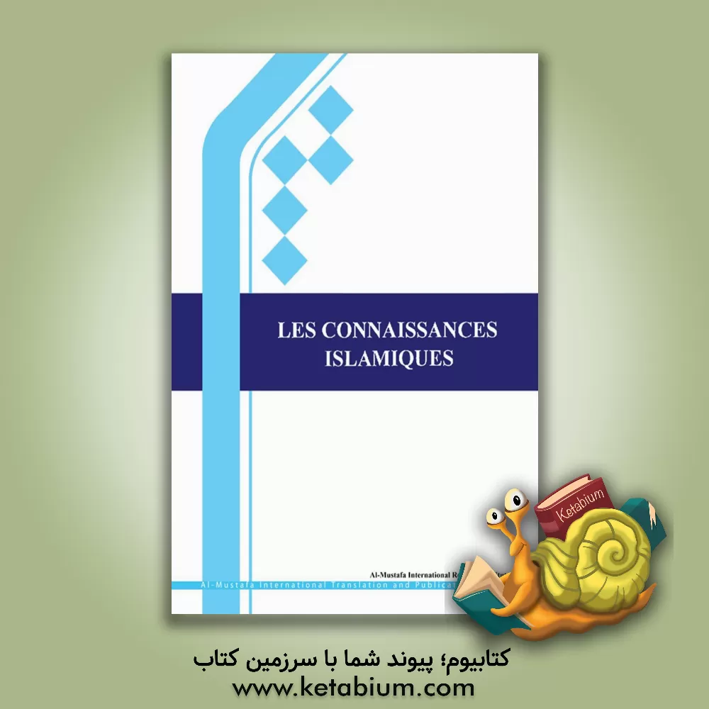 کتاب Les connarssances Islamiques اثر سیدمحمد ذوالفقاری