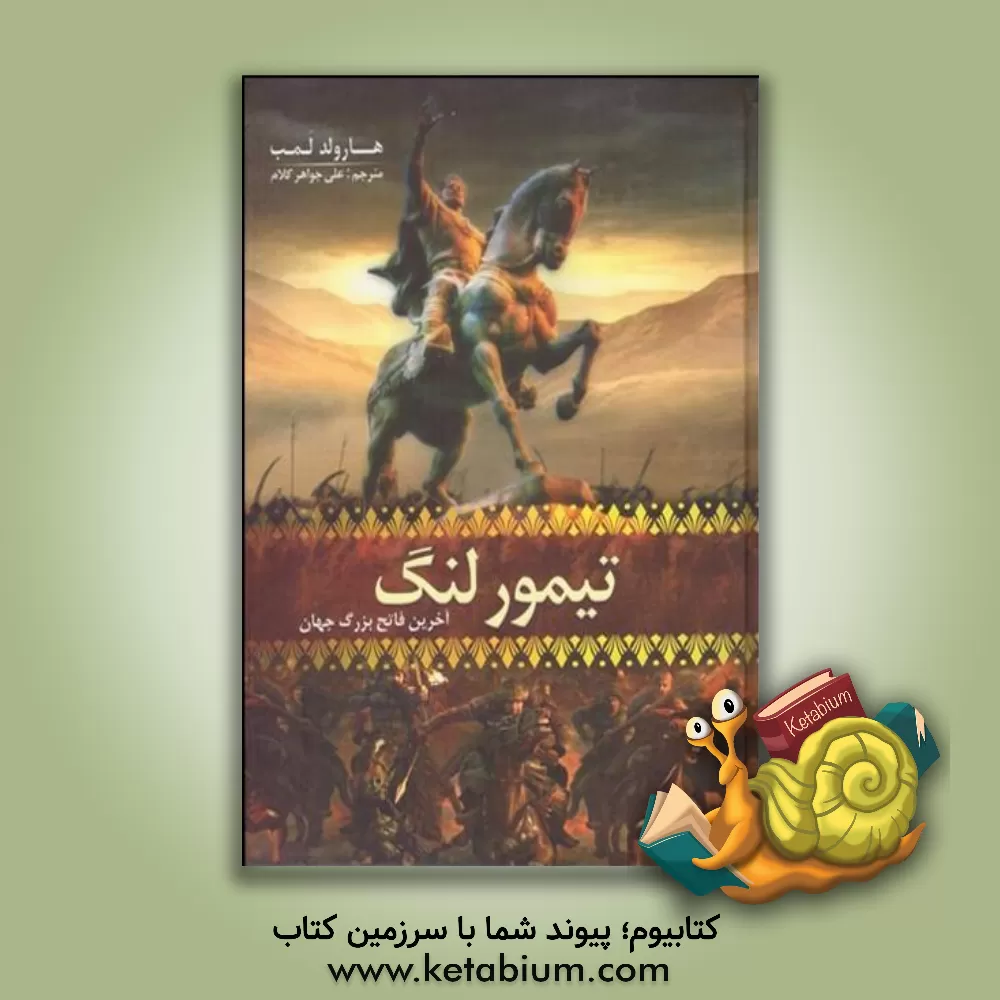 کتاب تیمور لنگ اثر هرولد لمب