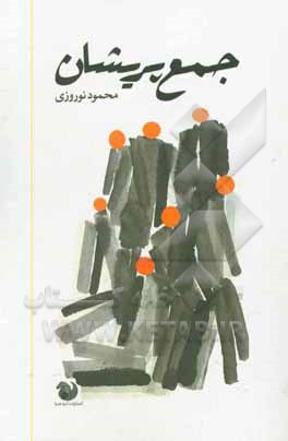 کتاب جمع پریشان اثر محمود نوروزی