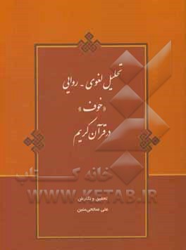 کتاب تحلیل لغوی - روایی (خوف) در قرآن کریم اثر علی صالحی‌متین