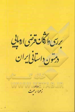 کتاب بررسی واژگان قرضی اروپایی در متون داستانی ایران |اثر زهرا رعیت