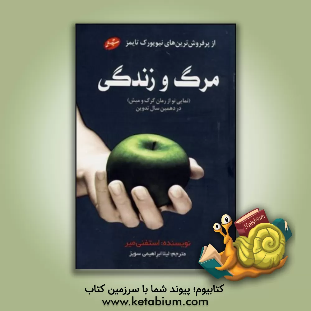 کتاب مرگ و زندگی (نمایی نو از رمان گرگ و میش) اثر استیونی مایر