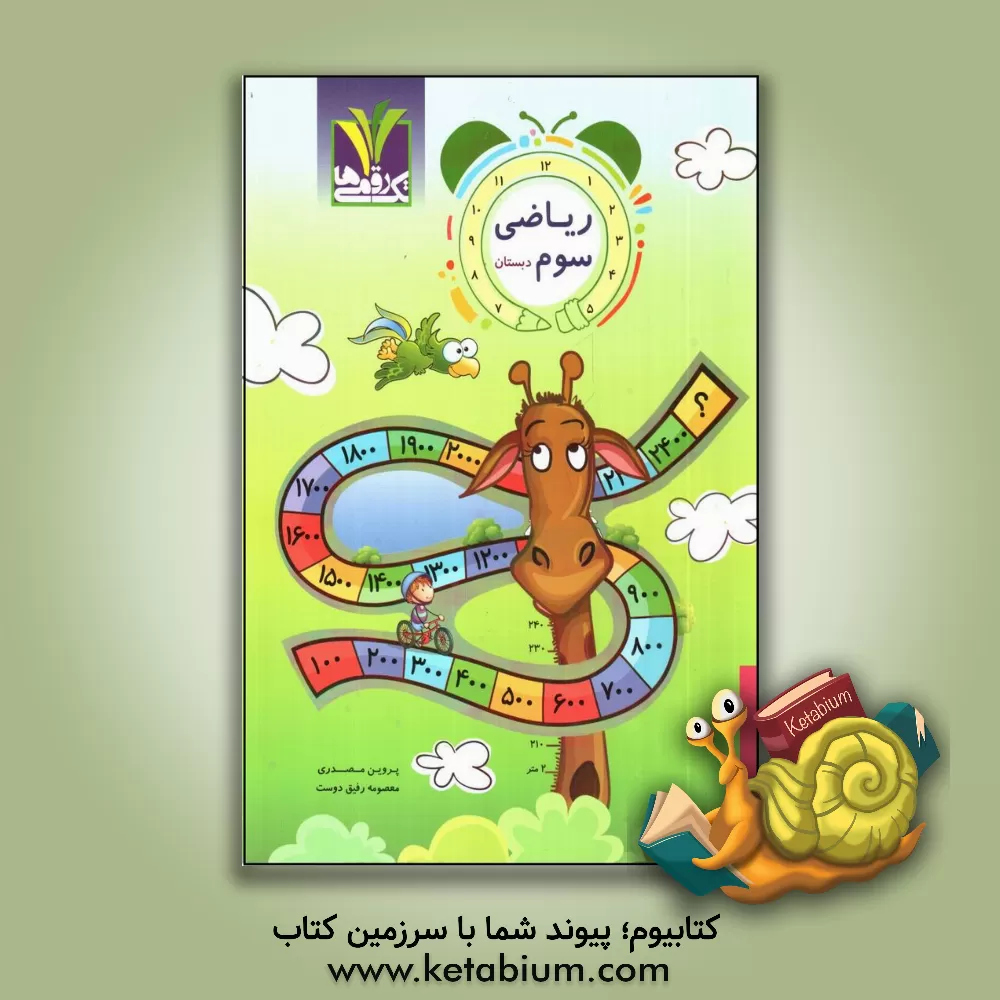 کتاب ریاضی سوم دبستان اثر پروین مصدری