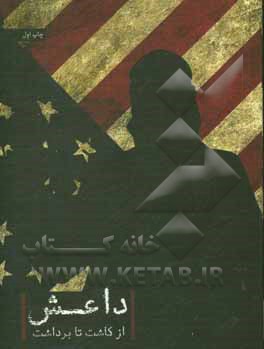 کتاب داعش؛ از کاشت تا برداشت اثر سیدمهدی نورانی