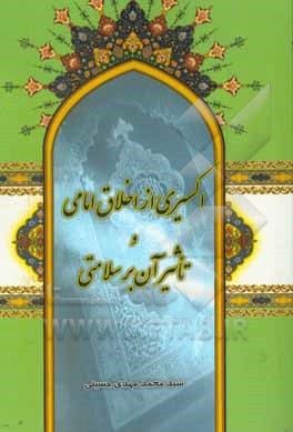 کتاب اکسیری از اخلاق امامی و تاثیر آن بر سلامتی اثر سیدمحمدمهدی حسینی