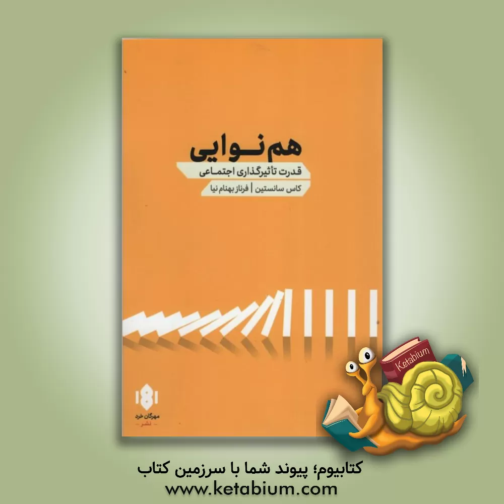 کتاب هم نوایی: قدرت تاثیرگذاری اجتماعی اثر کس‌آر. سانستاین