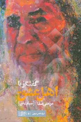 کتاب گفتگو با اهل عشق اثر مرتضی صفا