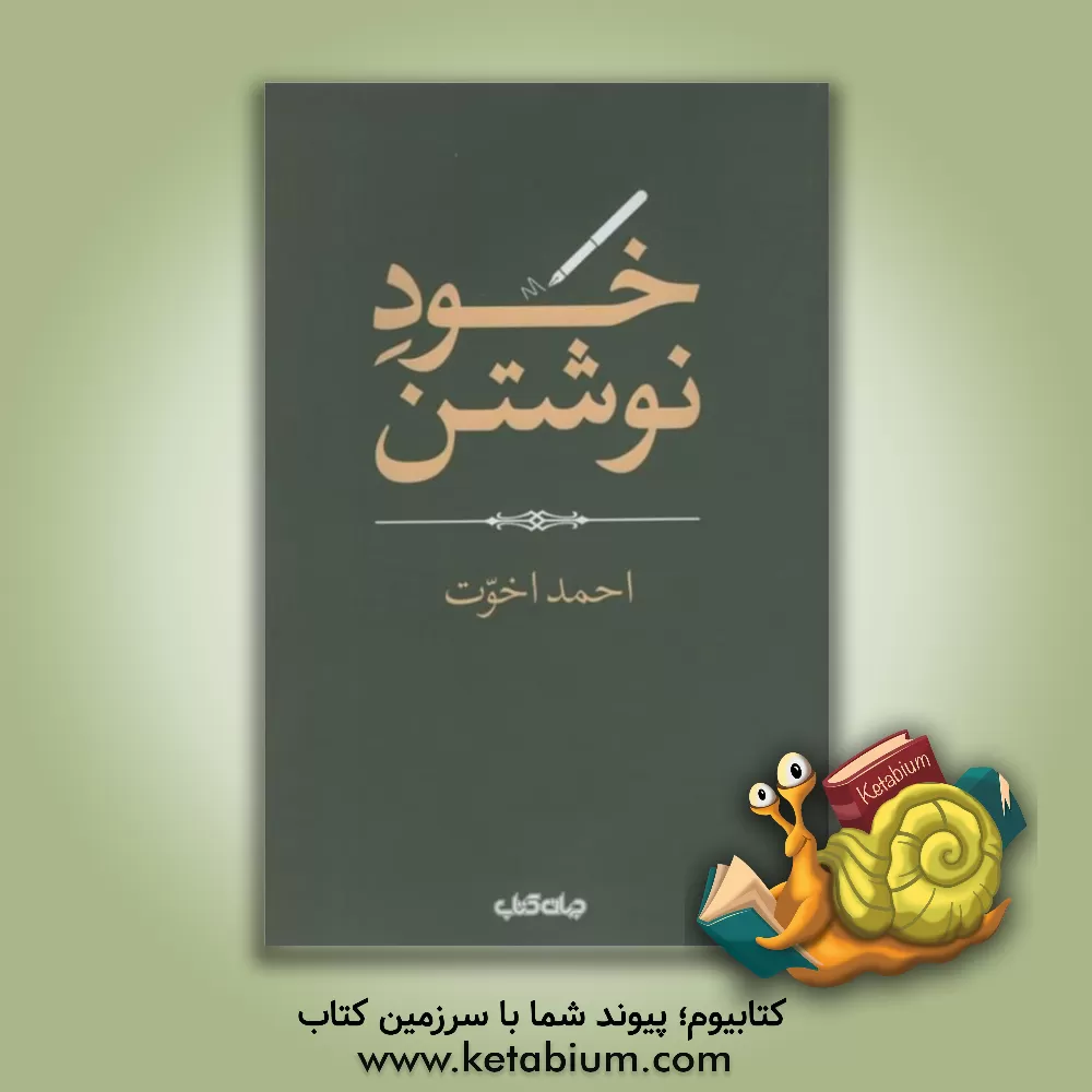 کتاب خود نوشتن اثر احمد اخوت
