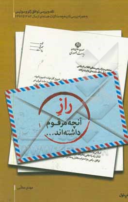 کتاب راز آنچه مرقوم داشته اند:  نقد و بررسی توافق ژنو و سوئیس به همراه بررسی تاریخچه مذاکرات هسته ای از سال 1382 تا 1394 اثر مهدی مطلبی