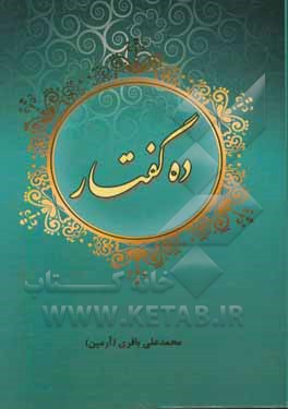 کتاب ده گفتار (مجموعه گفتارهای کوتاه ادبی و فلسفی) اثر محمدعلی باقری