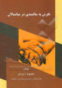 کتاب نگرش به سالمندی در میانسالان اثر محبوبه زمردی