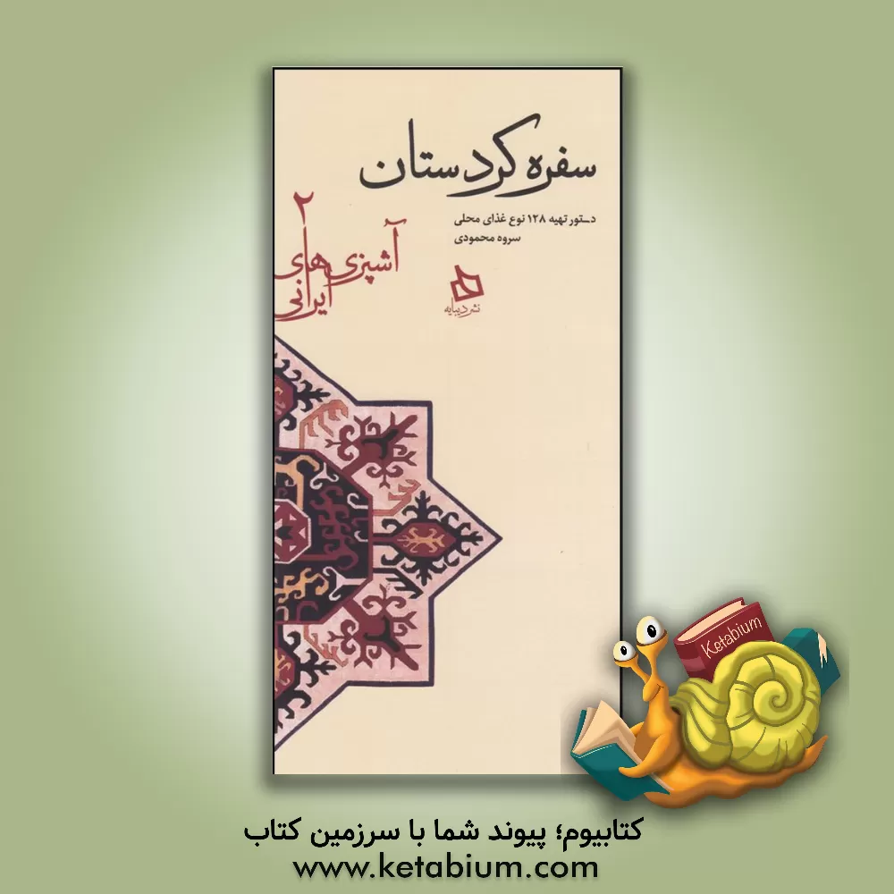 کتاب سفره فارس: دستور تهیه 134 نوع غذای محلی اثر آیناز امین‌سلماسی