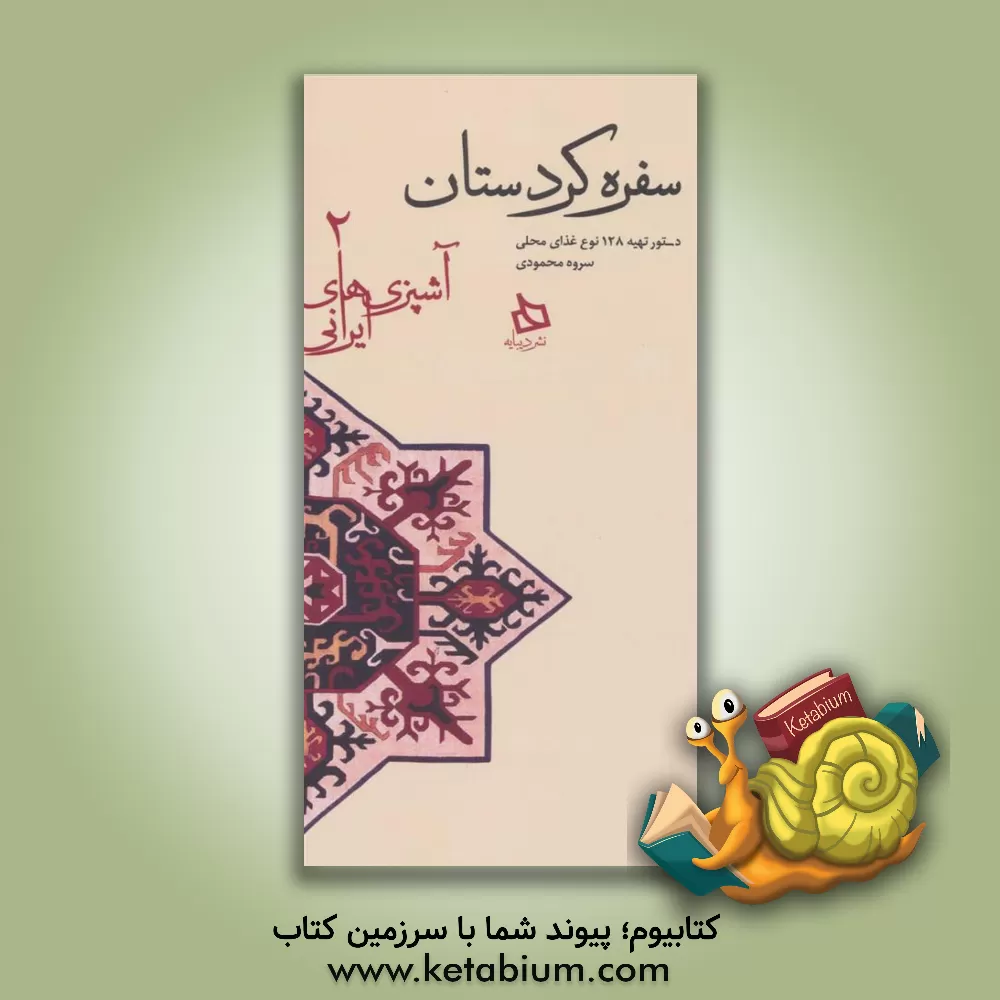 کتاب سفره کردستان: دستور تهیه 128 نوع غذای محلی اثر سروه محمودی