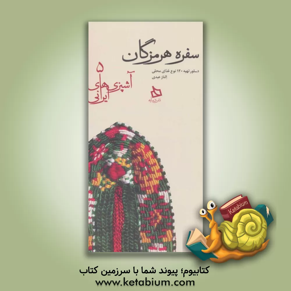 کتاب سفره هرمزگان: دستور تهیه 120 نوع غذای محلی اثر الناز عبدی