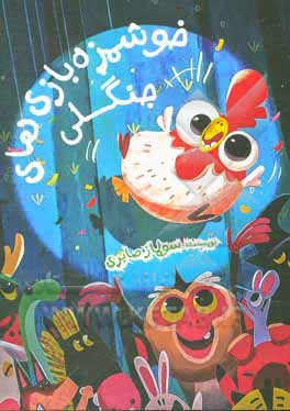 کتاب خوشمزه بازی های جنگلی اثر سولماز صابری