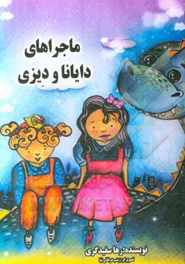 کتاب ماجراهای دایانا و دیزی اثر رها سفیدگری