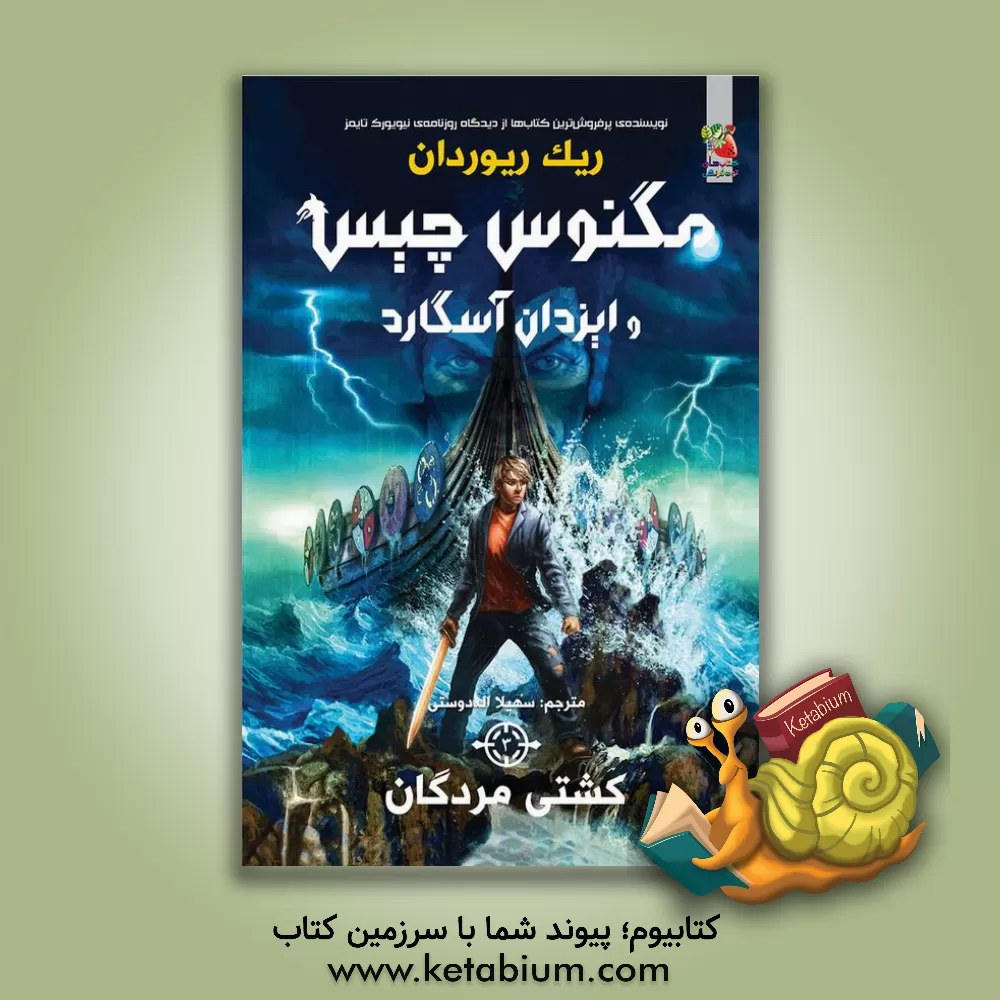 کتاب کشتی مردگان اثر ریک ریوردان