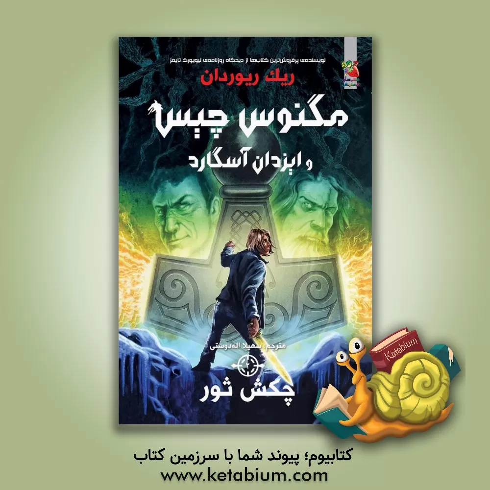 کتاب چکش ثور |اثر ریک ریوردان