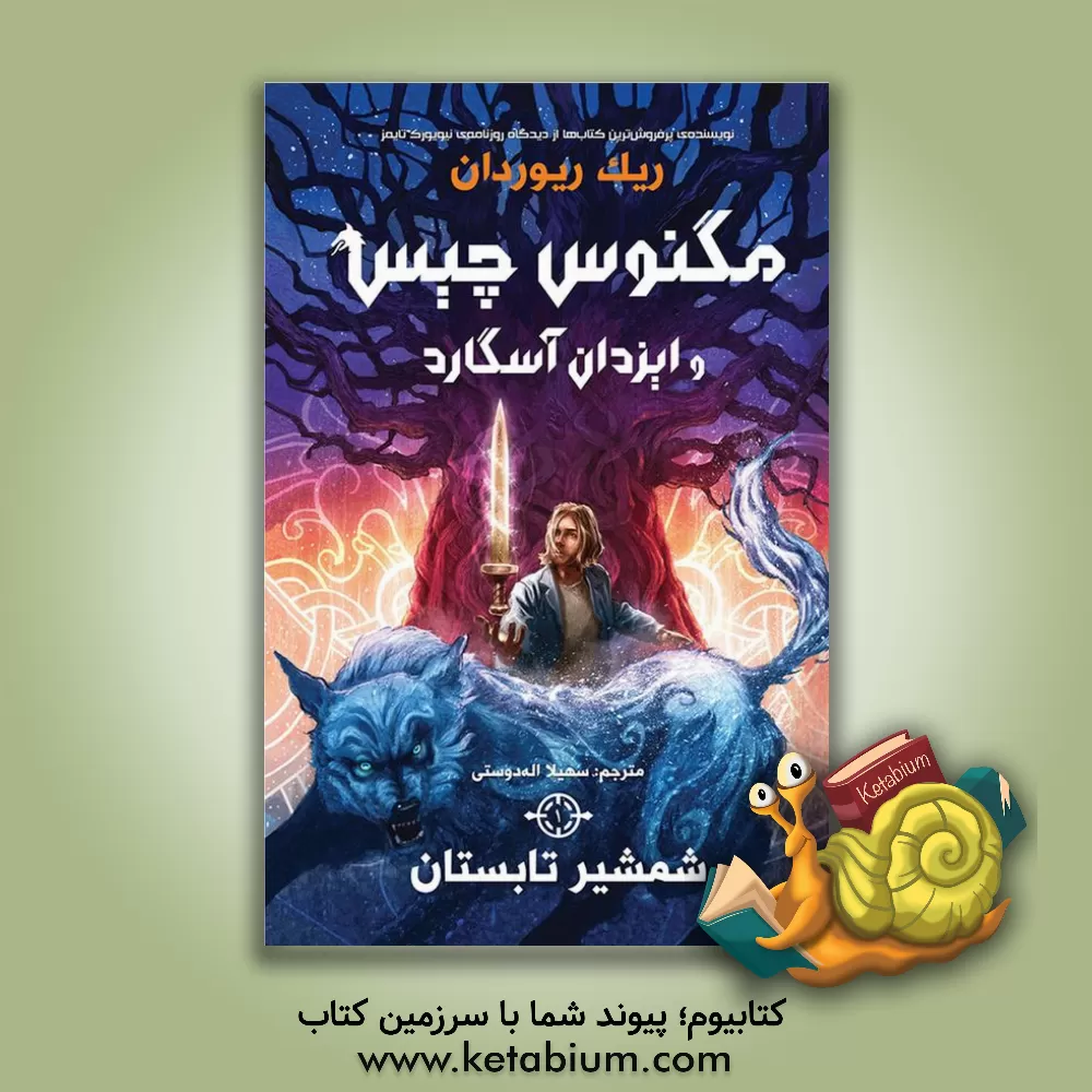 کتاب شمشیر تابستان اثر ریک ریوردان