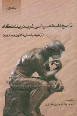 کتاب تاریخ فلسفه سیاسی غرب در یک نگاه (از عهد باستان تا قرن هجدهم) اثر محمدرضا جواهری