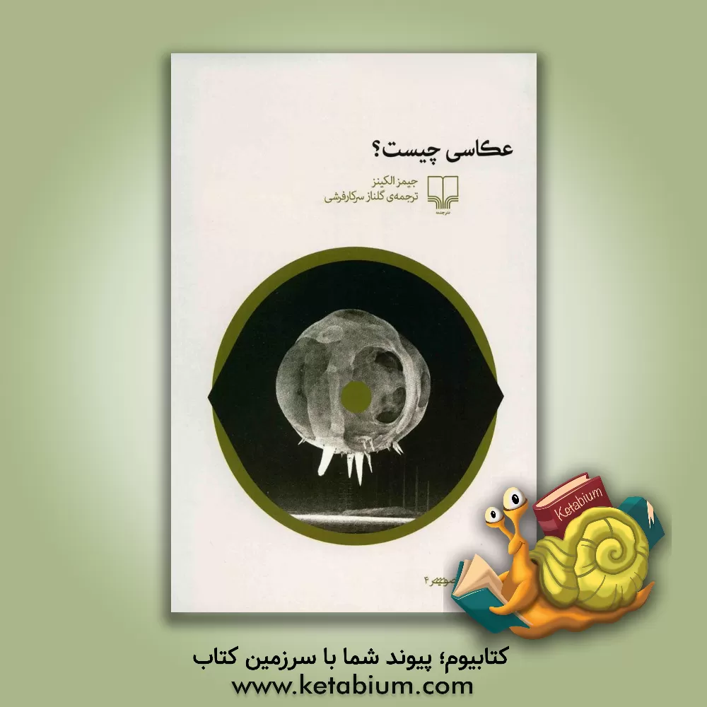 کتاب عکاسی چیست؟ اثر جیمز الکینز