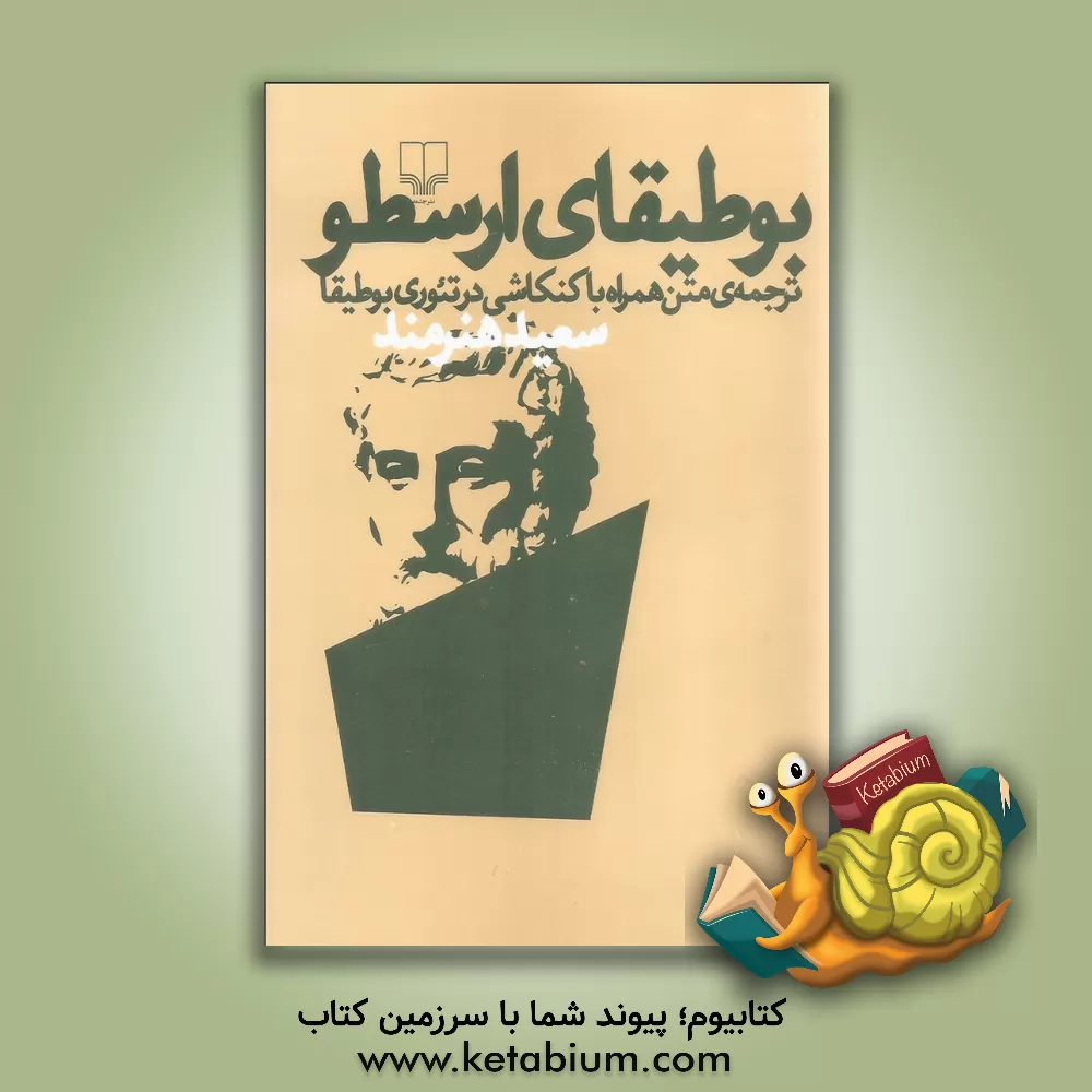 کتاب بوطیقای ارسطو: ترجمه ی متن همراه با کنکاشی در تئوری بوطیقا |اثر ارسطو