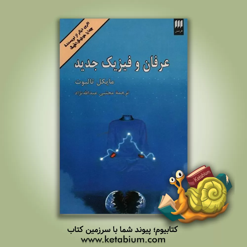 کتاب عرفان و فیزیک جدید |اثر مایکل تالبوت