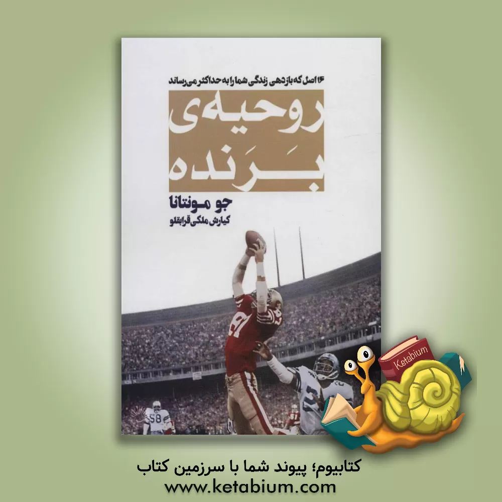 کتاب روحیه ی برنده: 16 اصل بی انتها که منجر به بهتر شدن عملکرد می شود اثر جو مونتانا