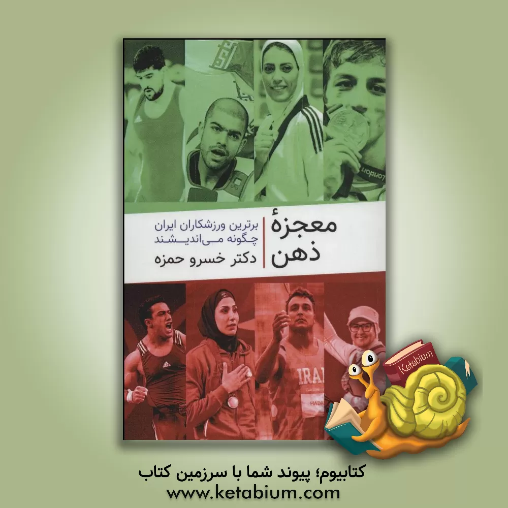 کتاب معجزه ذهن: برترین ورزشکاران ایران چگونه می اندیشند |اثر خسرو حمزه