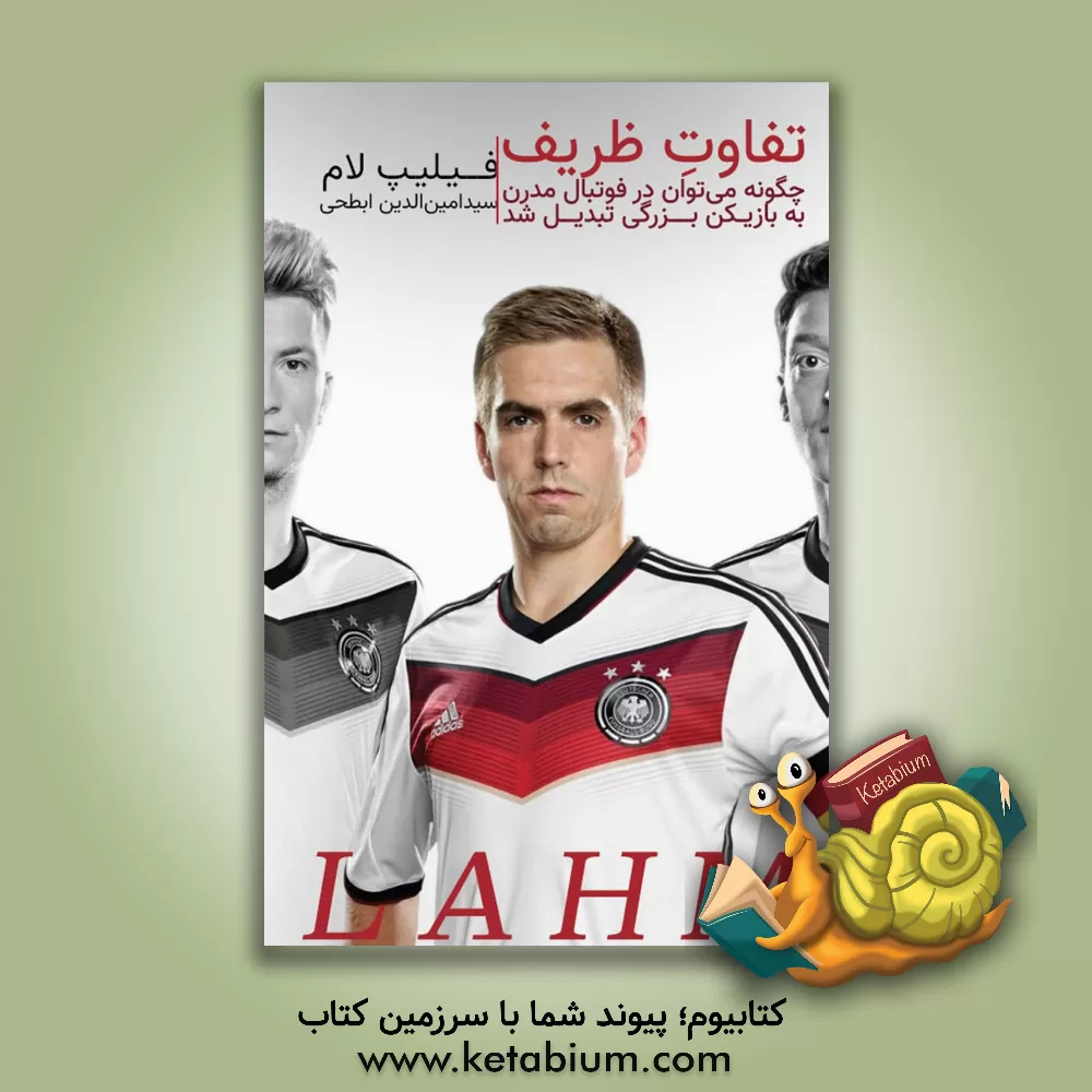 کتاب تفاوت ظریف: چگونه می توان در فوتبال مدرن به بازیکن بزرگی تبدیل شد اثر فیلیپ لام