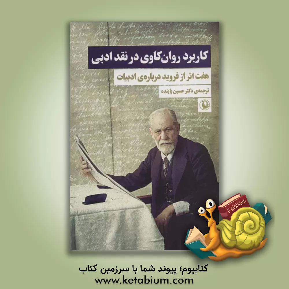 کتاب کاربرد روان کاوی در نقد ادبی: هفت اثر از فروید درباره ی ادبیات اثر زیگموند فروید