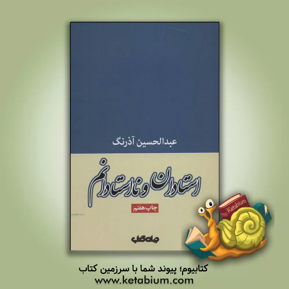 کتاب استادان و نااستادانم اثر عبدالحسین آذرنگ