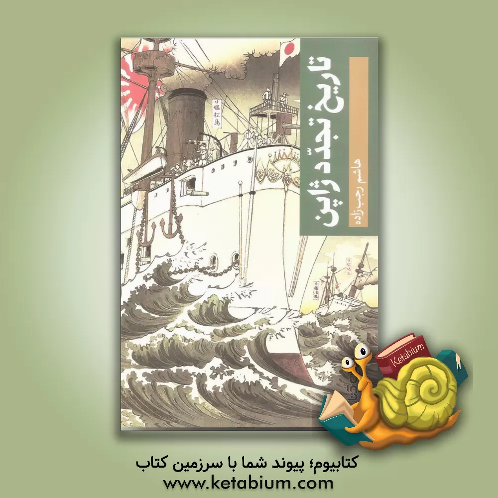 کتاب تاریخ تجدد ژاپن |اثر هاشم رجب زاده