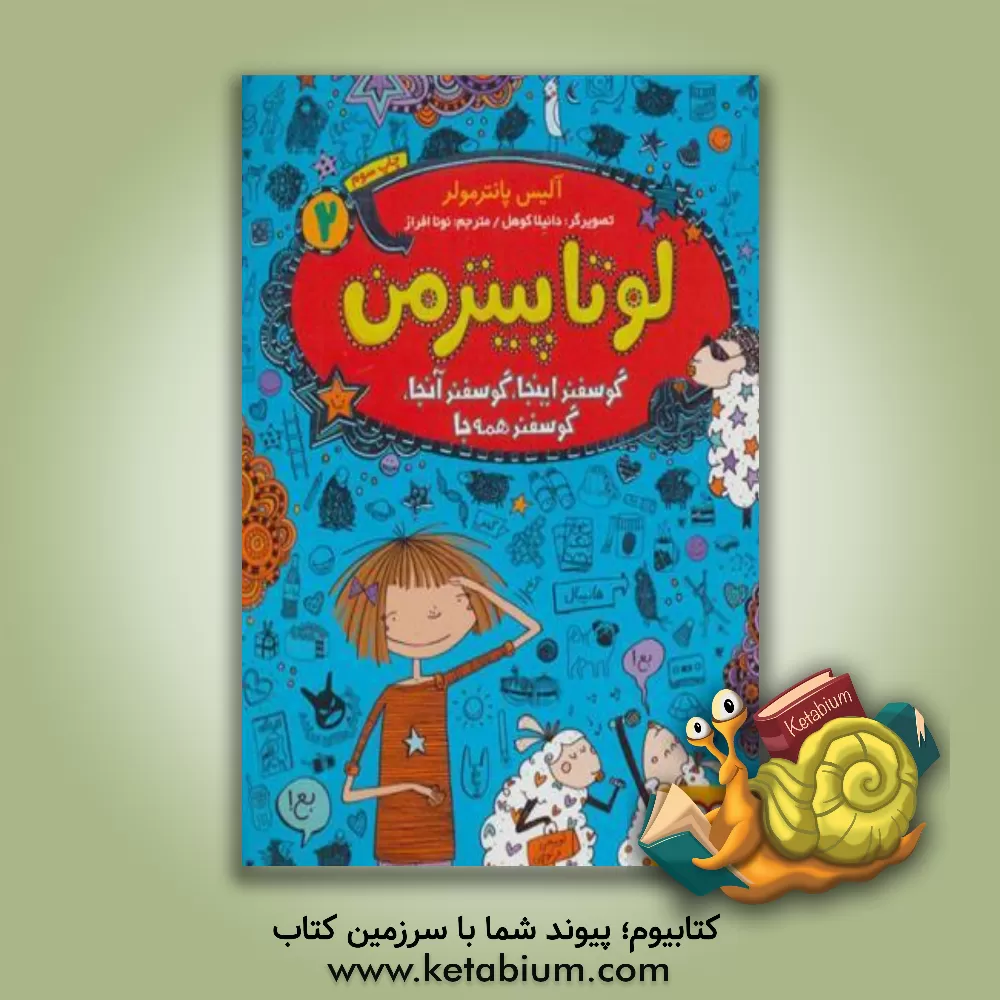 کتاب گوسفند اینجا، گوسفند آنجا، گوسفند همه جا اثر آلیس پانترمولر