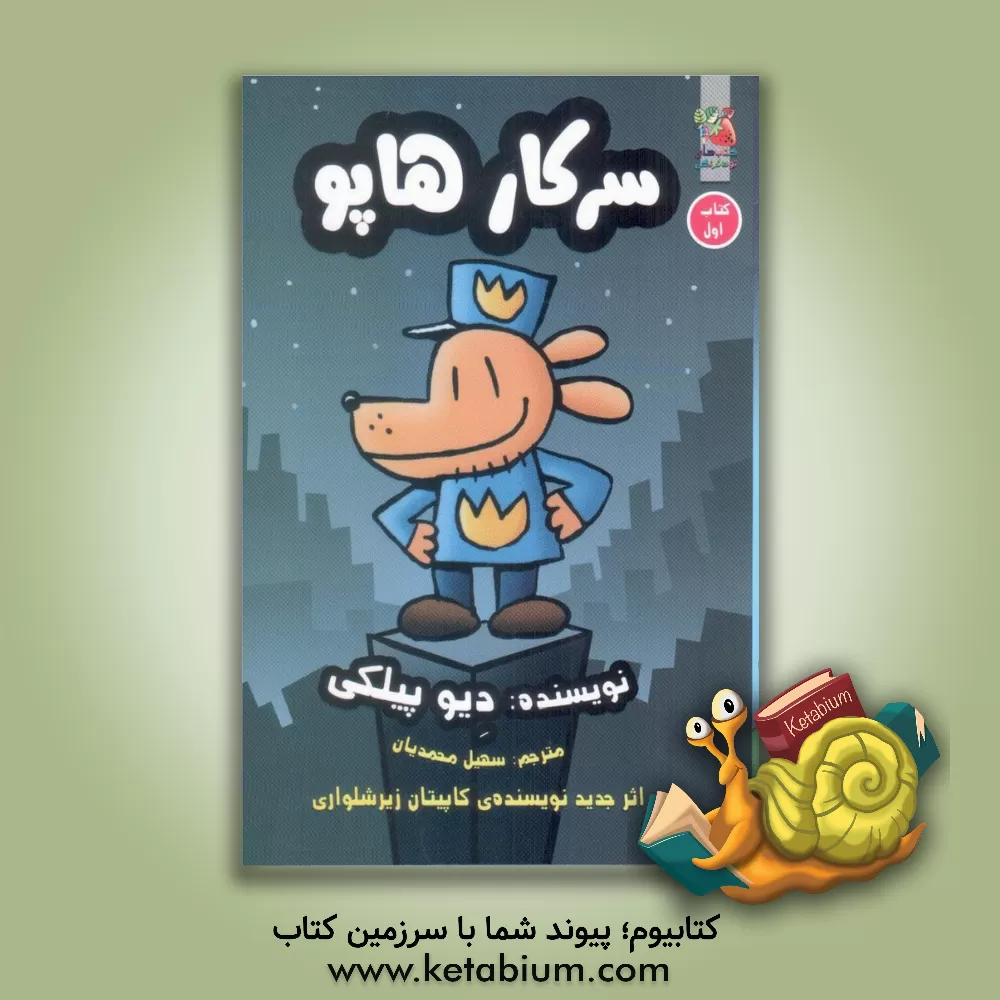 کتاب سرکار هاپو اثر دیو پیلکی