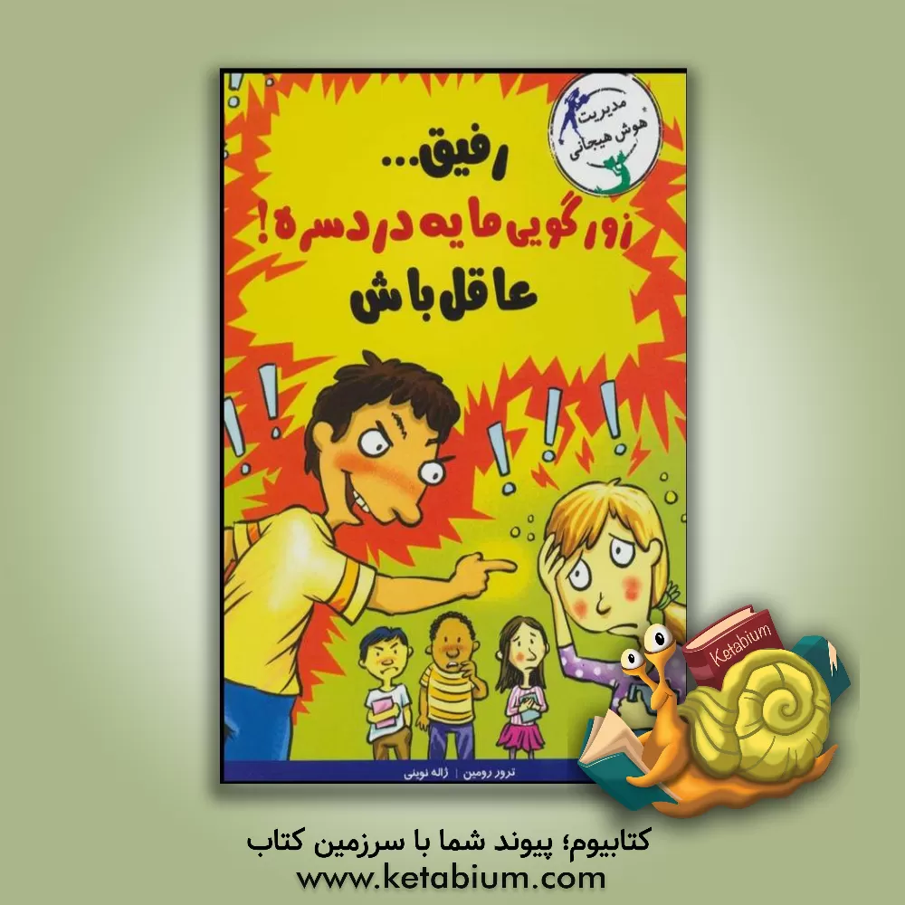 کتاب رفیق... زورگویی مایه دردسره! اثر ترور رومین