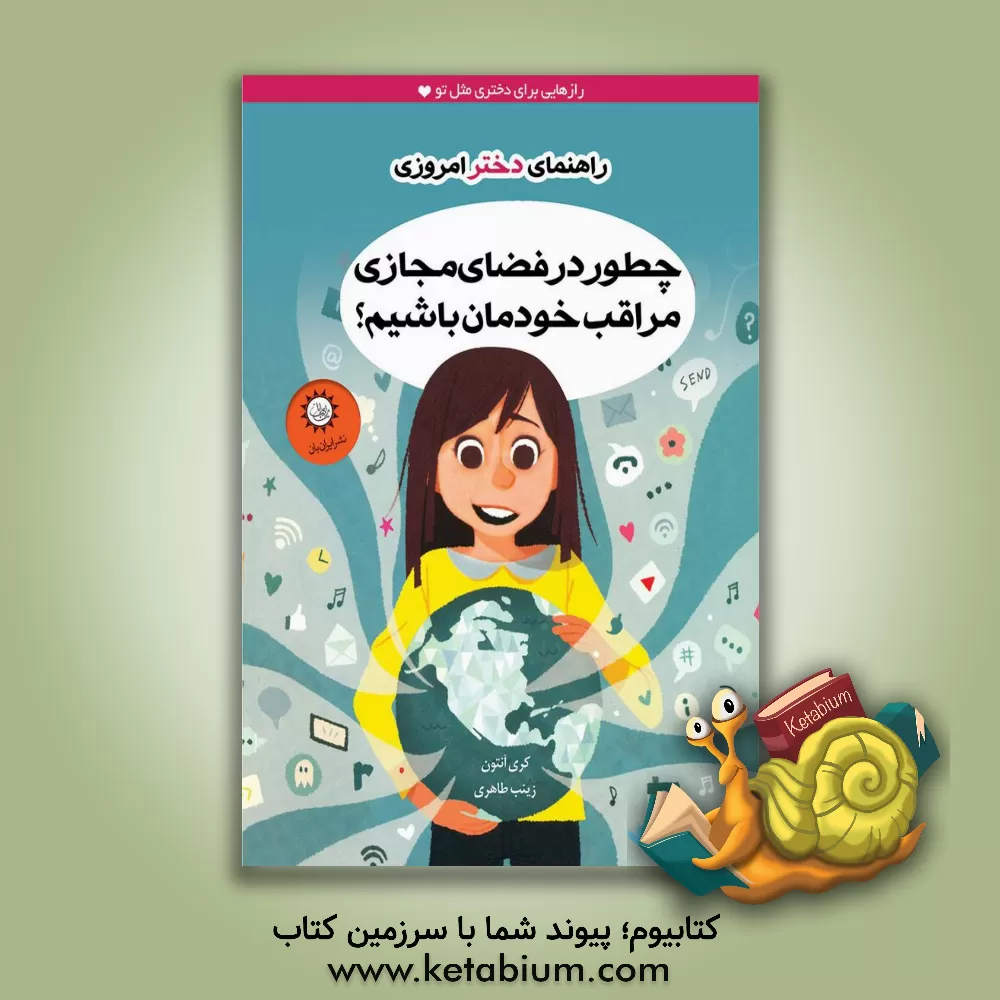 کتاب چطور در فضای مجازی مراقب خودمان باشیم؟ اثر کری آنتون