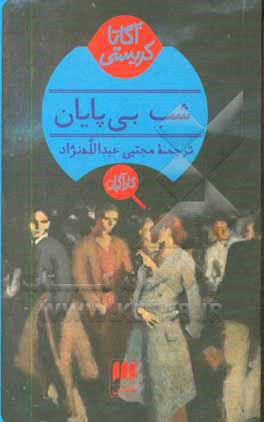 کتاب شب بی پایان اثر آگاتا(میلر) کریستی