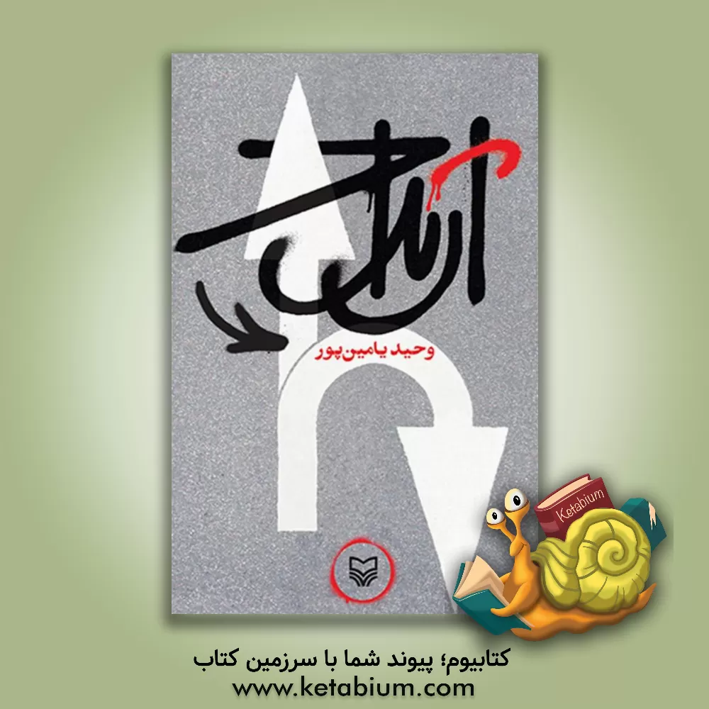 کتاب ارتداد اثر وحید یامین‌پور