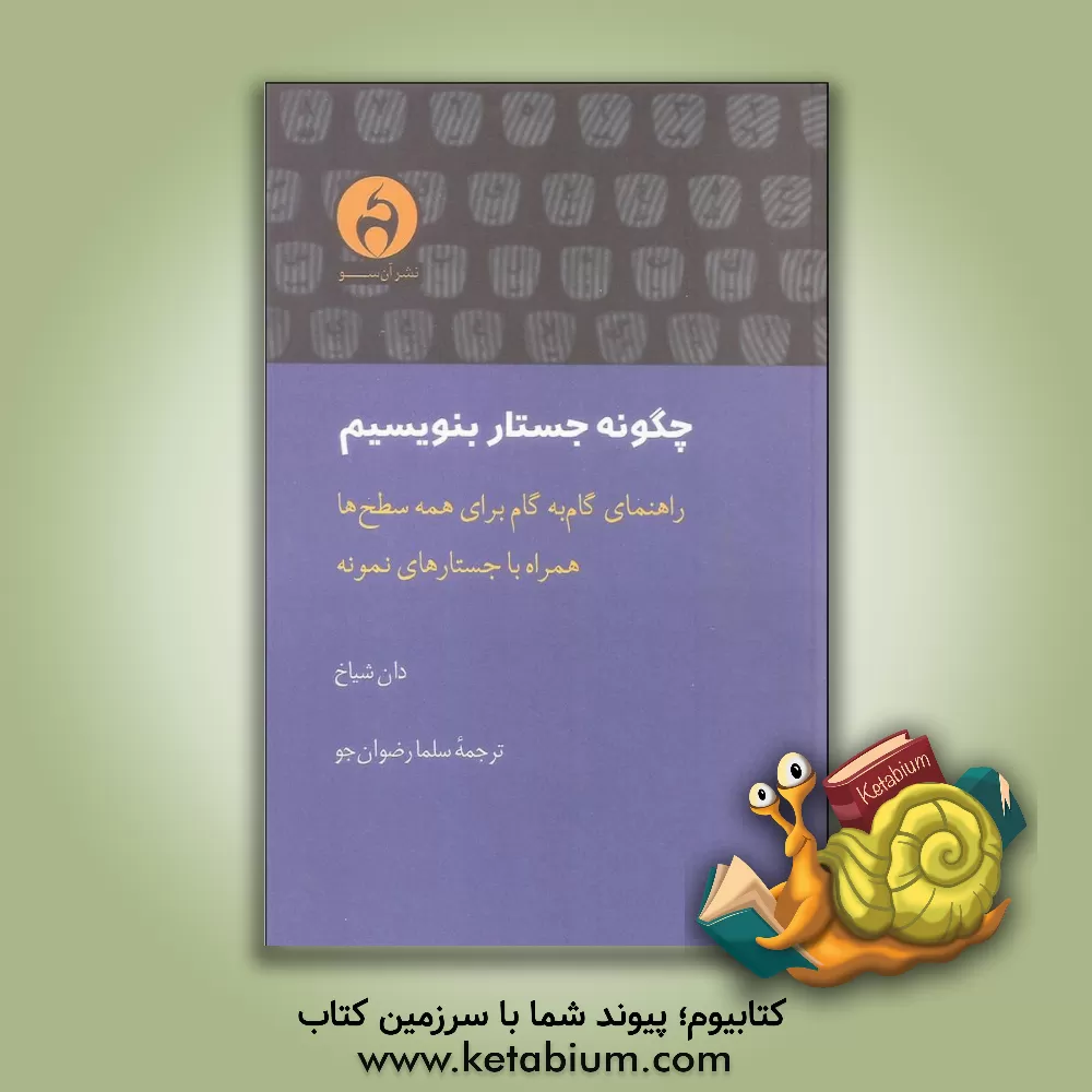 کتاب چگونه جستار بنویسیم: راهنمای گام به گام برای همه سطح ها همراه با جستارهای نمونه اثر دان شیاخ