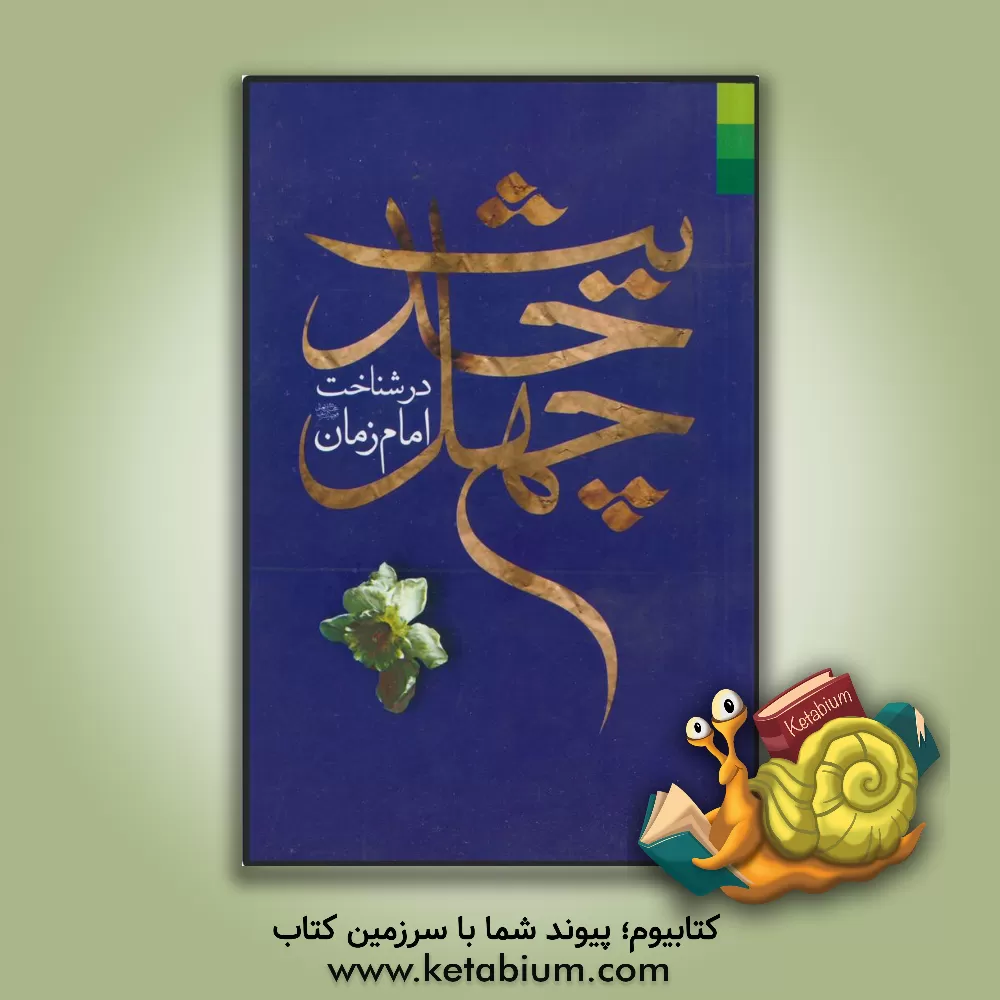 کتاب چهل حدیث در شناخت امام زمان (ع) اثر گروه تحقیقاتی انتشارات دلیل ما