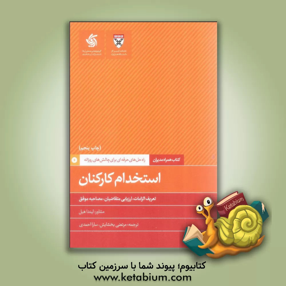 کتاب استخدام کارکنان: تعریف الزامات، ارزیابی متقاضیان، مصاحبه موفق اثر دانشکده‌کسب‌و‌کارهاروارد